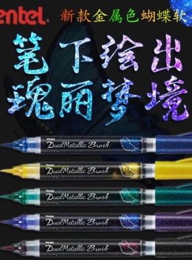 日本Pentel派通蝴蝶毛笔金属色亮粉Brush软笔便携勾线笔双色笔彩绘渐变色黑色蓝色科学彩色毛笔软头套装进口