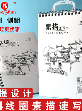 雪山牌素描本A4图画本带手提