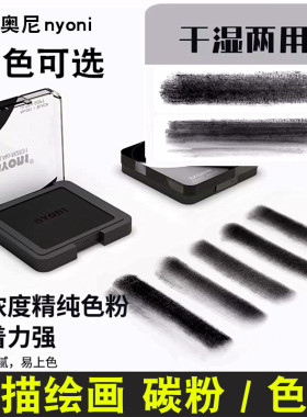 尼奥尼素描碳粉速铺粉美术生专用造型粉绘画色粉饼可水溶石墨黑色炭精粉盒块面光影明暗涂抹笔索斯揉擦刀套装