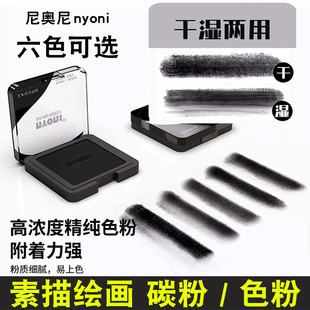 尼奥尼素描碳粉速铺粉美术生专用造型粉绘画色粉饼可水溶石墨黑色炭精粉盒块面光影明暗涂抹笔索斯揉擦刀套装