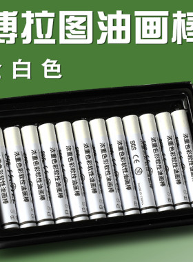 博拉图纯白色重彩油画棒特软白色单盒软性油画棒超软美术生专用绘画笔专业级油化棒蜡笔套装盒装48色单支单色