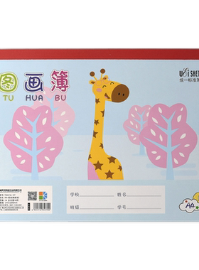 伟盛图画本A4加厚手绘素描本幼儿园儿童小学生一年级画画用美术绘画空白涂鸦本A3蜡笔水彩笔油画棒B4图画簿B5