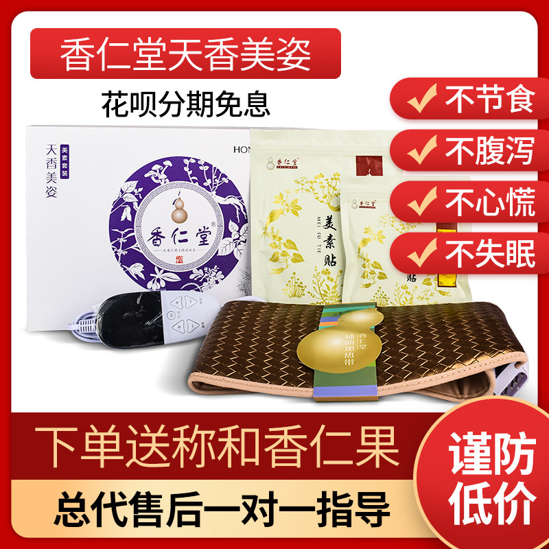 【微商同款】香仁堂官网正品廋瘦包天香美素贴姿热敷外敷腰带套装在类目 个人护理/保健/按摩器材, 美体瘦身, 电子瘦身带/瘦身腰带中 - 来自Buy2taobao.com提供专业的淘宝代购服务