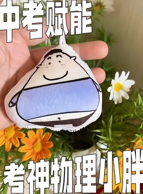 考神小胖子发声中考加油钥匙扣