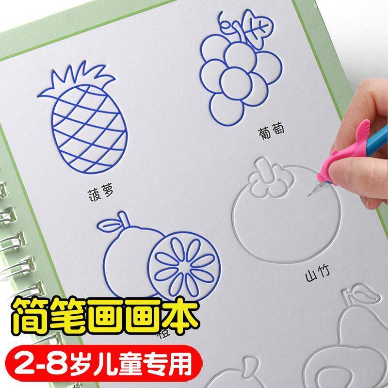幼儿园简笔画凹槽绘画本幼儿分步学画画儿童控笔训练自学启蒙画画
