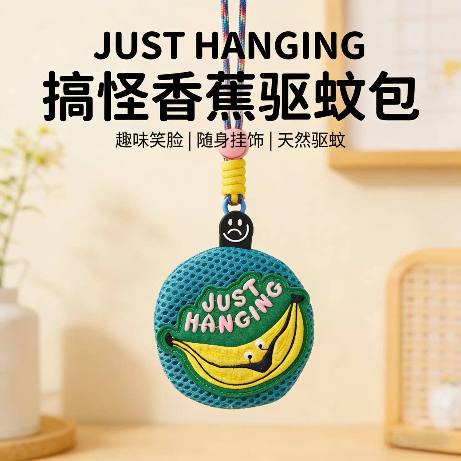 天然驱蚊搞怪香蕉驱蚊包挂件随身户外防蚊虫收纳便捷耳机包挂件包