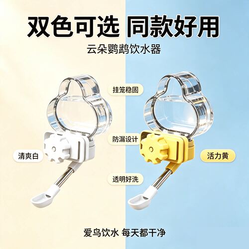 云朵透明外置防漏自动鹦鹉饮水器