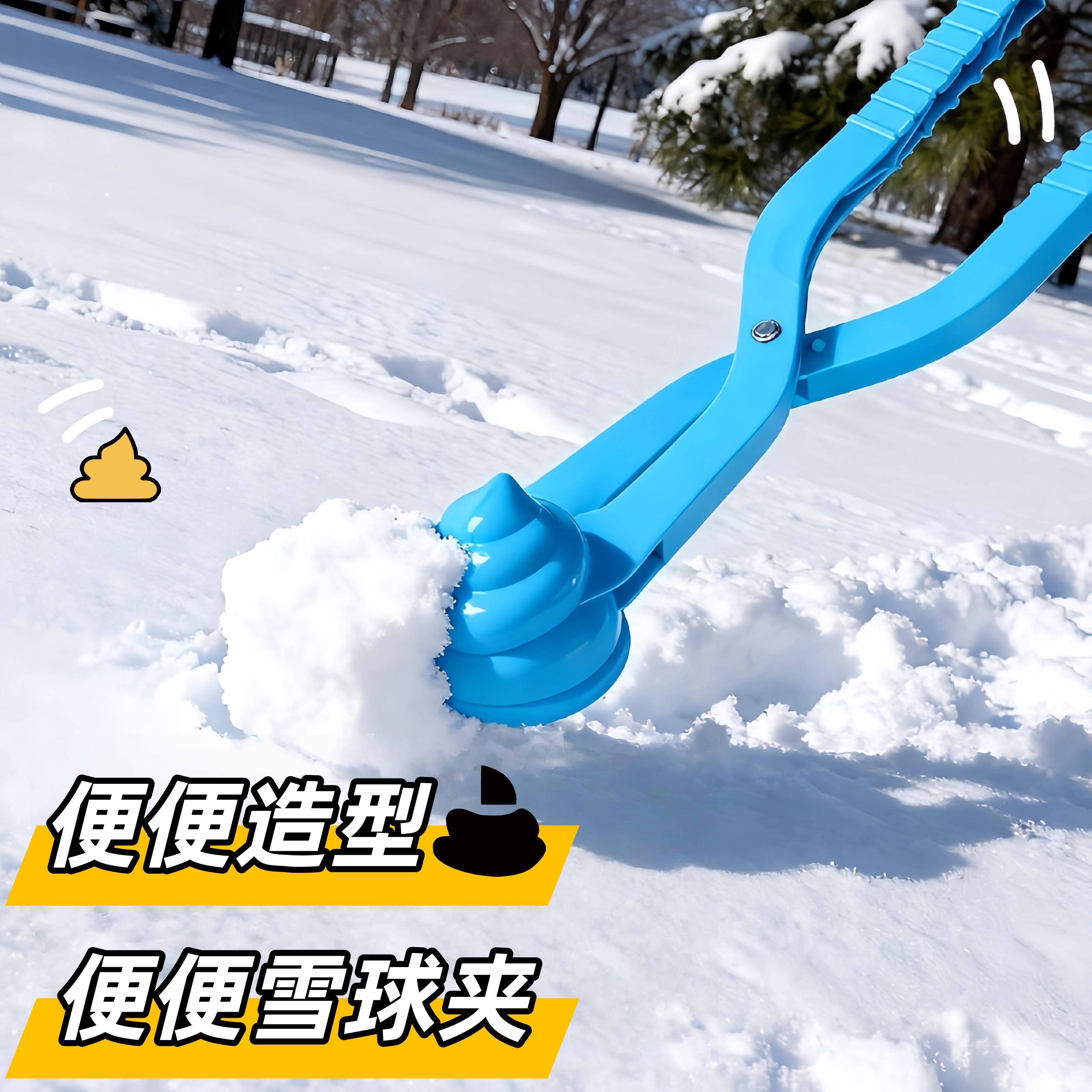 多功能雪球夹户外玩雪神器