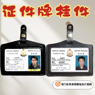 证件牌挂件周星星杨锦荣无间道工作证委任胸牌包挂逃学威龙卡套