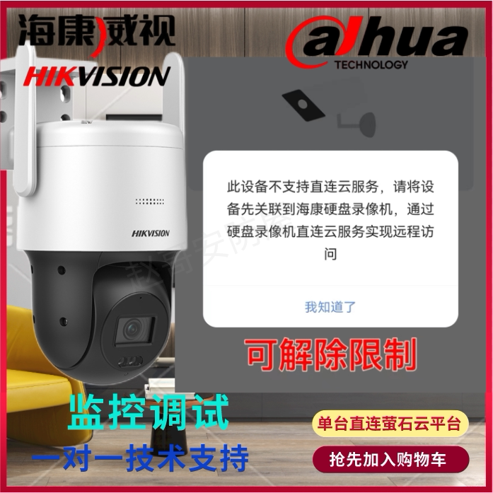 海康威视直连萤石云绑定解绑