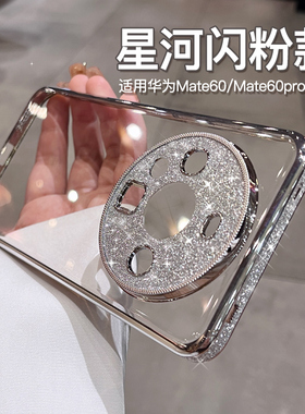 奢华闪粉适用于华为的mate60pro+手机壳新款女mate70pro透明50镜头全包p60保护套高级感防摔pura70外壳