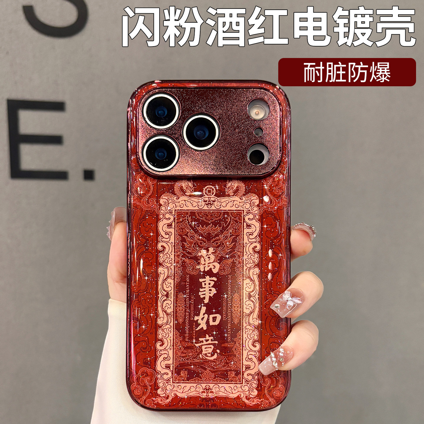 闪粉酒红色适用苹果17promax手机壳新款女iPhone17pro高级感保护套16pm马到成功15新年款14plus小众13外壳