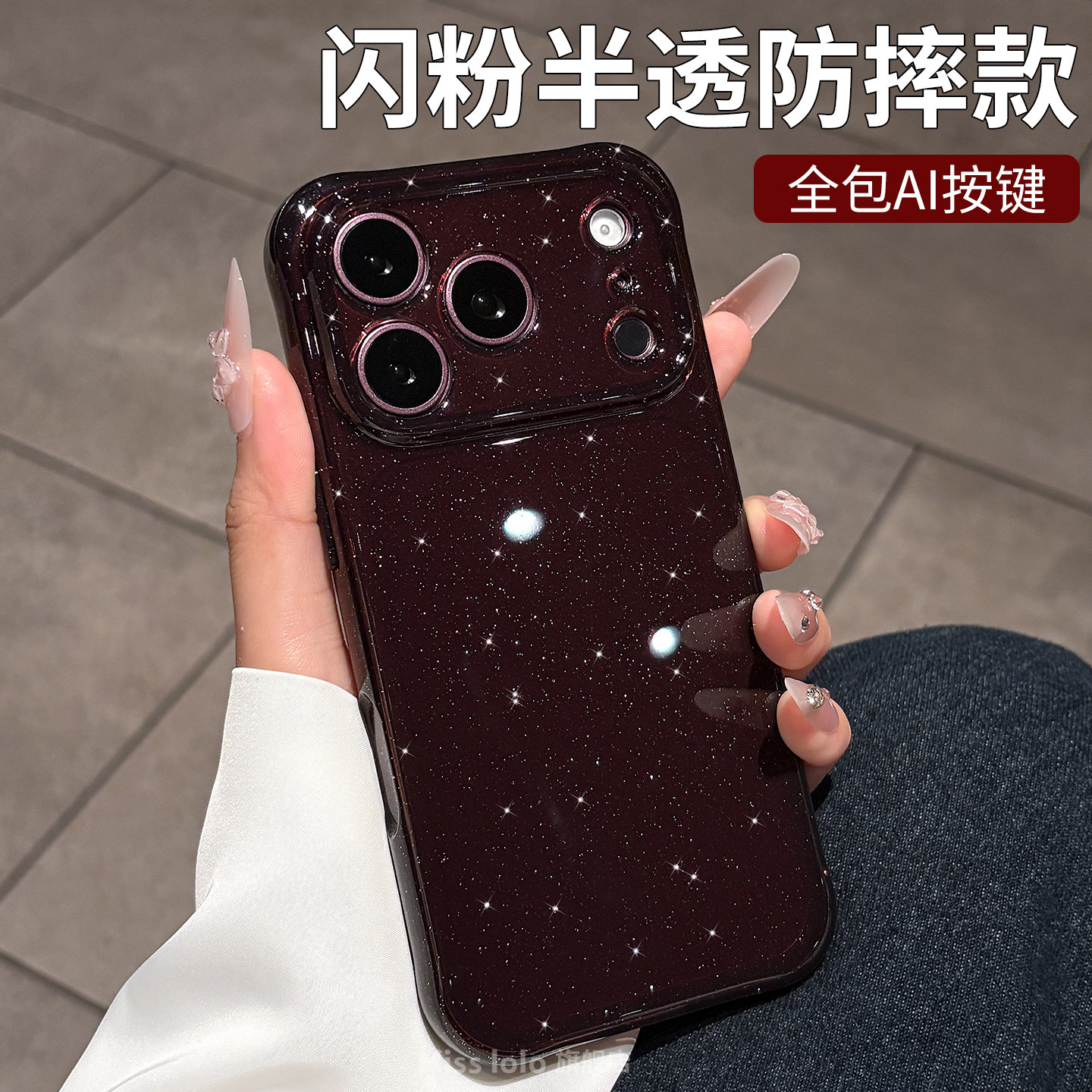 闪粉防摔角适用苹果18pro max手机壳新款女生iPhone17pro高级感勃艮第酒红色16pm保护套15pro软边超好看外壳