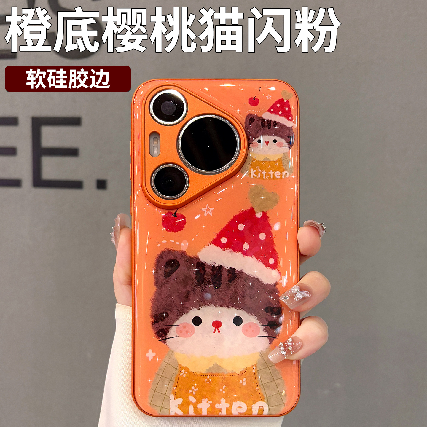 闪粉软边适用华为pura80pro+手机壳新款女p70高级感保护套pura70ultra可爱橙色猫mate60pro小众p60防摔外壳