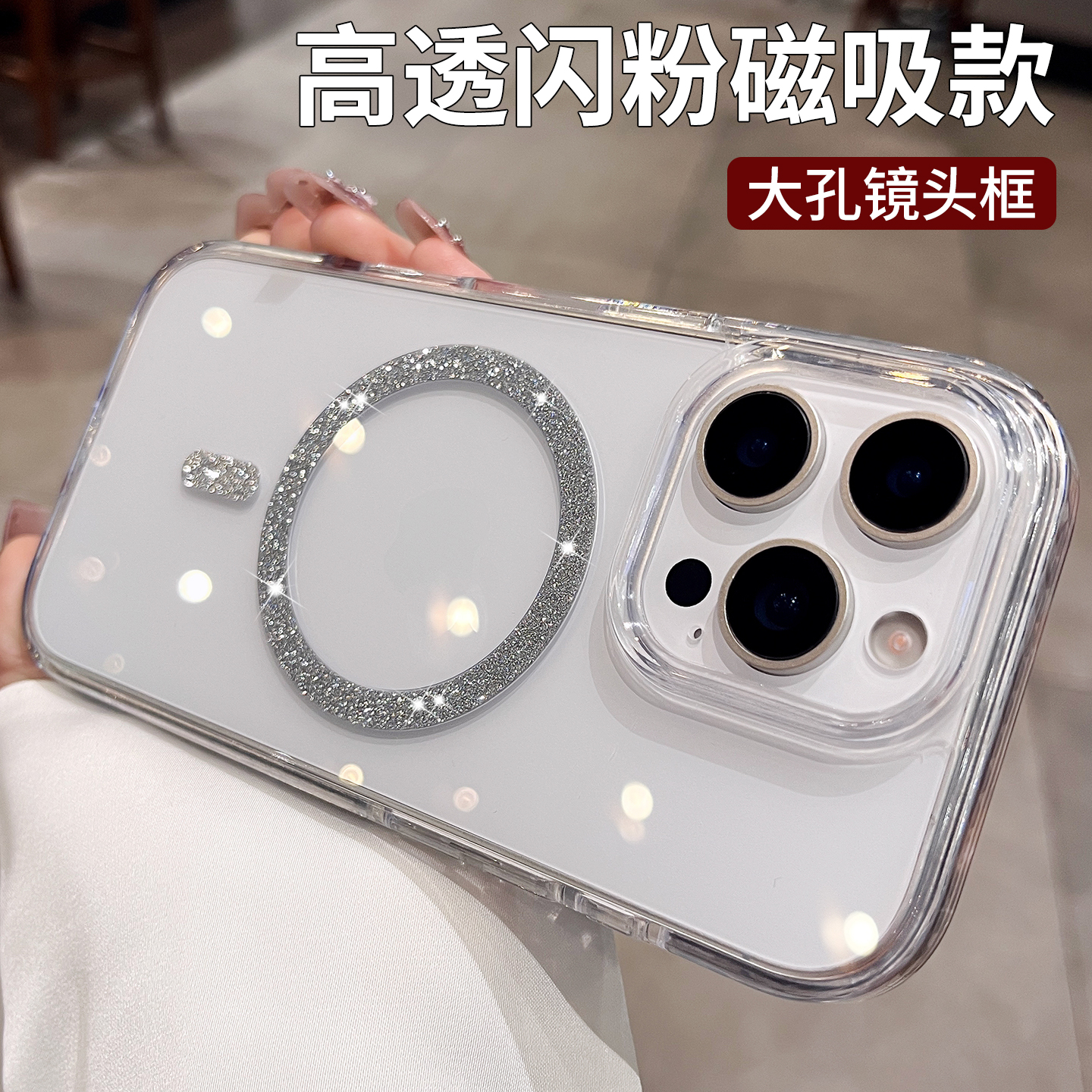 【透明闪粉磁吸圈】手机壳