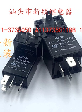 S11-3735050 A11-3735011BB 奇瑞A3A5E3E5QQX1M1汽车继电器