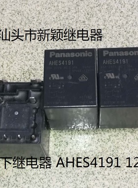 原厂拆机8脚位松下大功率继电器AHES4191 12VDC 进口现货继电器