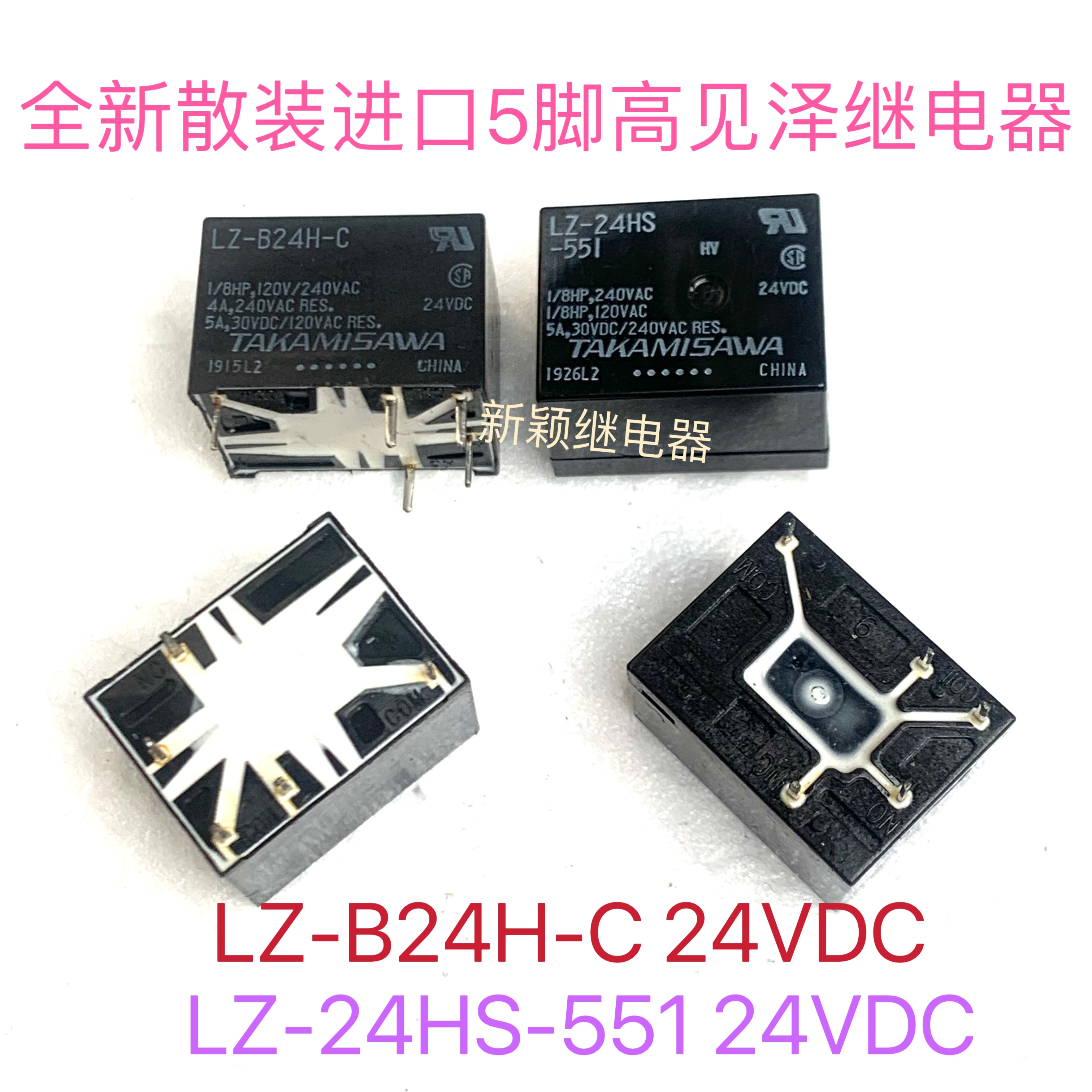 全新散装5脚高见泽LZ-B24H-C 一组转换现货继电器LZ-24HS-551 24V