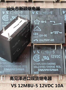 全新原装4脚位高见泽 VS 12MBU-5 12VDC 10A 进口现货继电器