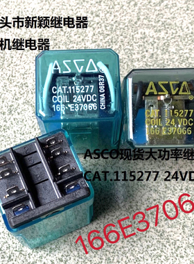 原厂散新8脚位ASCO 166E37066现货大功率继电器 CAT.115277 24VDC