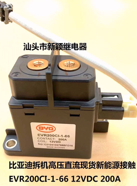 原厂比亚迪直流EVR200CI-1-66 12V 200A新能源汽车接触继电器直拍