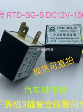 RTD-SG-B DC12V-150W原厂3插拆机复合报警闪光器 测试好发货