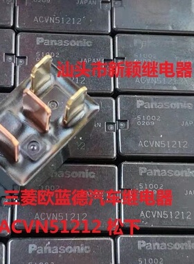 全新原装4脚松下 三菱欧蓝德汽车继电器 ACVN51212 进口现货