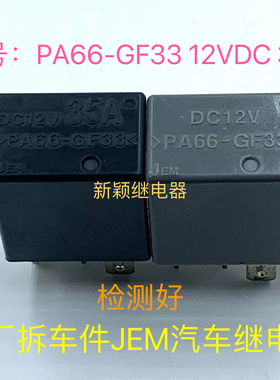 PA66-GF33 35A 雪佛兰乐风凯迪拉克ATS继电器 12V 4脚 现货可直拍