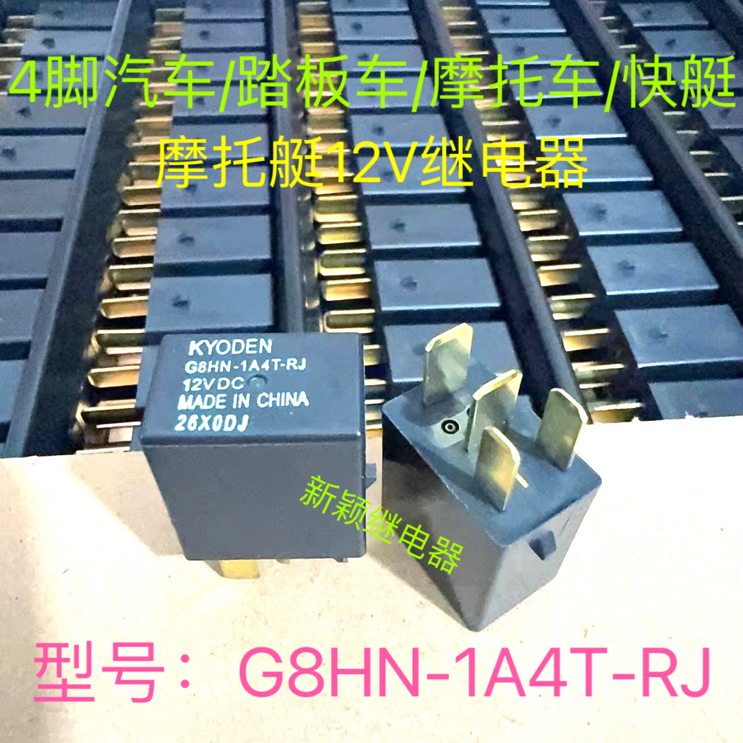 G8HN-1A4T-RJ 12VDC4脚KYODEN五羊 摩托车电喷踏板车12V继电器