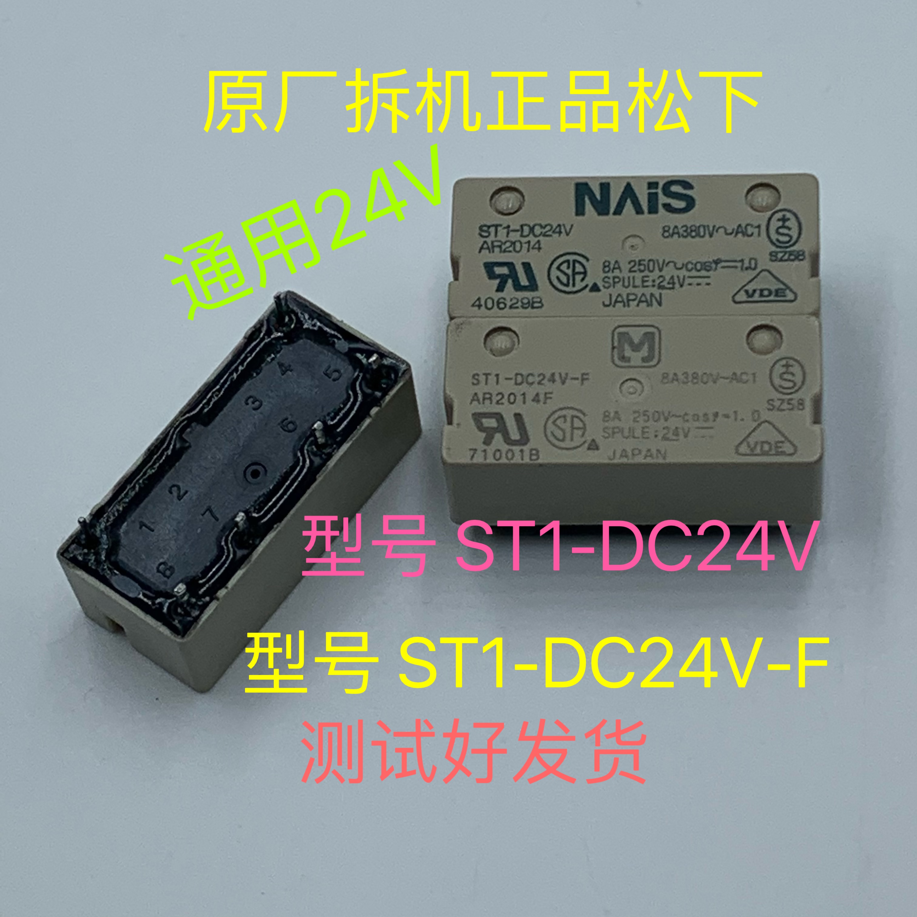 ST1-DC24V DC5V 拆机松下继电器 ST1-DC24V-F AR2014F 8A进口现货