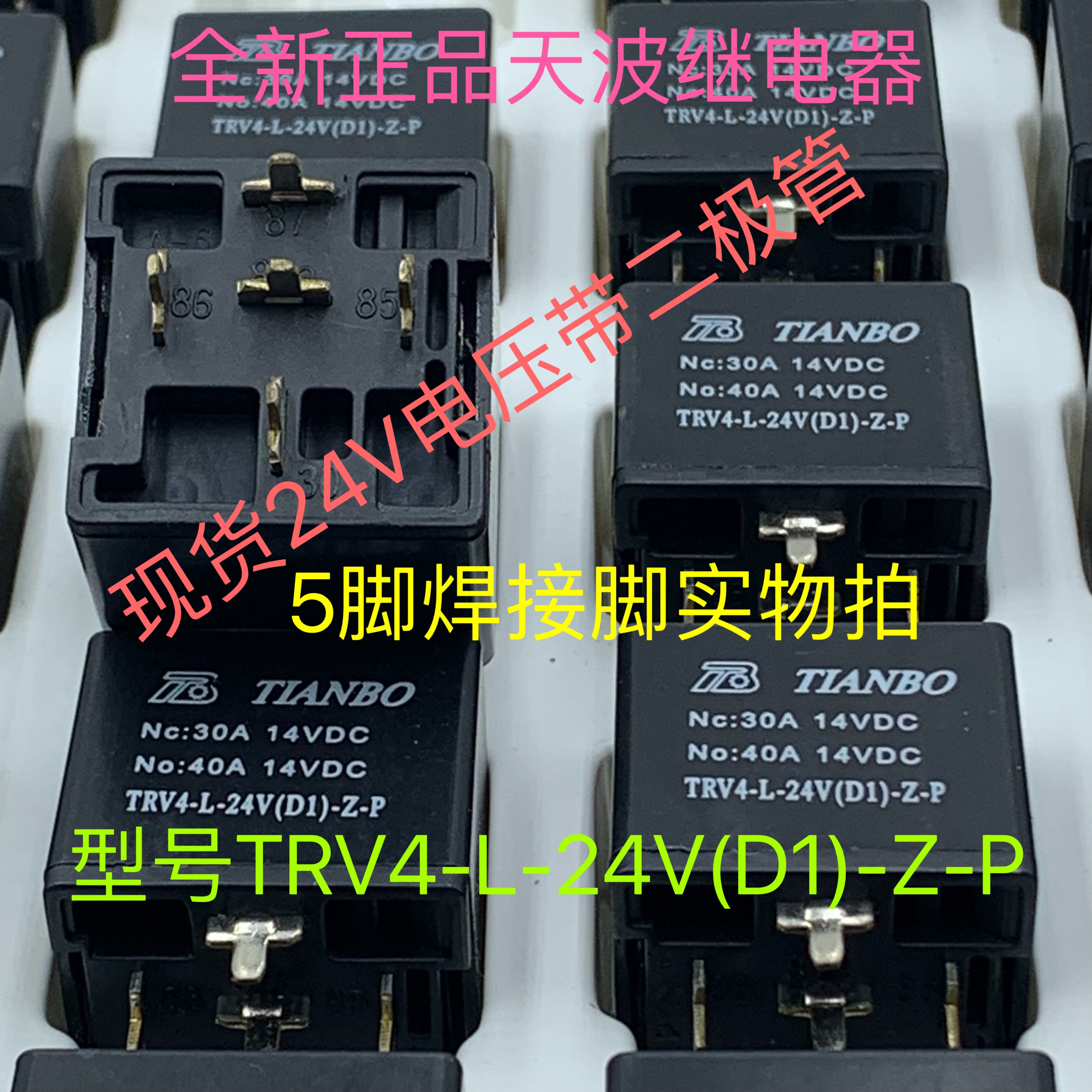 TRV4-L-24V(D1)-Z-P 40A 全新原装天波5脚带二极汽车继电器可直拍