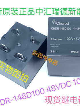 CHDR-148D100 48VDC 100A 48VDC全新原装4脚中汇瑞德新能源继电器