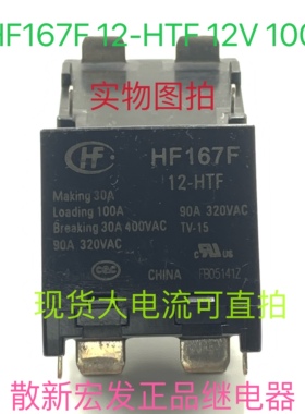 HF167F 12-HTF太阳能光伏发电逆变器节能环保宏发继电器12V90A4脚
