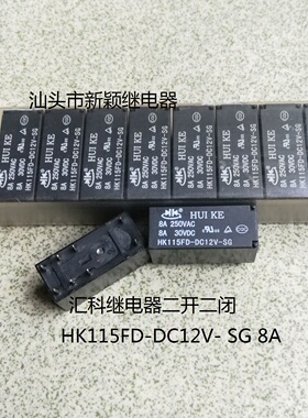 全新原包装8脚位汇科现货 HK115FD-DC12V- SG 8A 二开二闭继电器