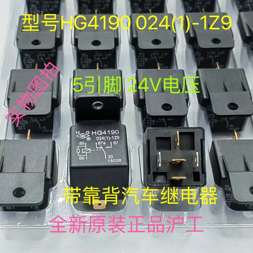 HG4190 024(1)-1Z9全新原装5脚沪工现货汽车继电器24V可直拍