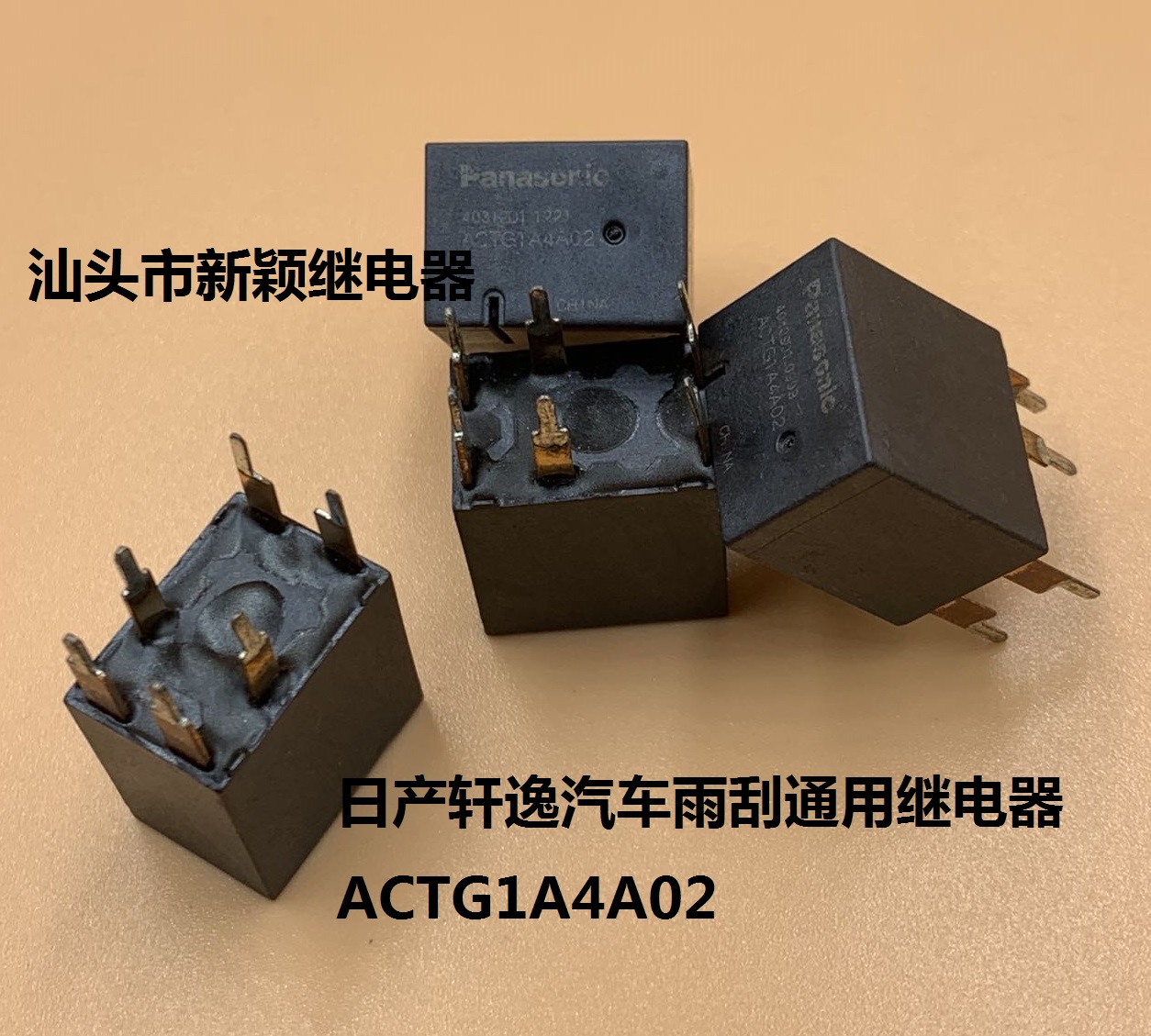 散装松下6脚日产轩逸汽车雨刮通用继电器 ACTG1A4A02 ACTG1CA4A10