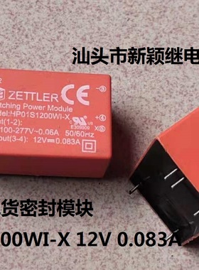 原装散装5脚位赛特勒 HP01S1200WI-X 12V 0.083A 现货密封模块