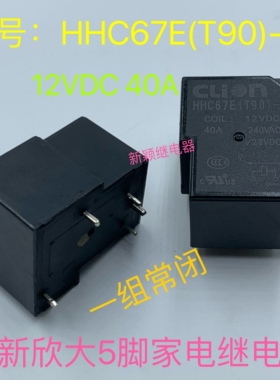 hHC67E(T90)-1D 12VDC 40A 全新5脚欣大现货 电源继电器 一组常闭