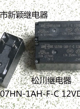 原厂散装6脚松川继电器 507HN-1AC-1AH-F-C 12VDC 17A 现货继电器