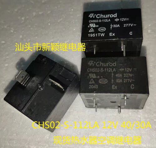 全新散装4脚位CHS02-S-112LA 12V 40/30A 现货热水器空调继电器