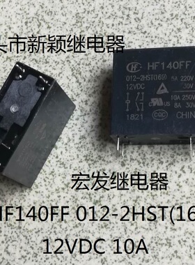 原装散装6脚位宏发 HF140FF 012-2HST 169 12VDC 10A 现货继电器