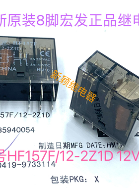 HF157F 12-2Z1D 12V 5A全新原装8插宏发现货继电器二开二闭可直拍