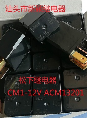 CM1-12V ACM13201 全新原装5插松下进口现货12V汽车继电器