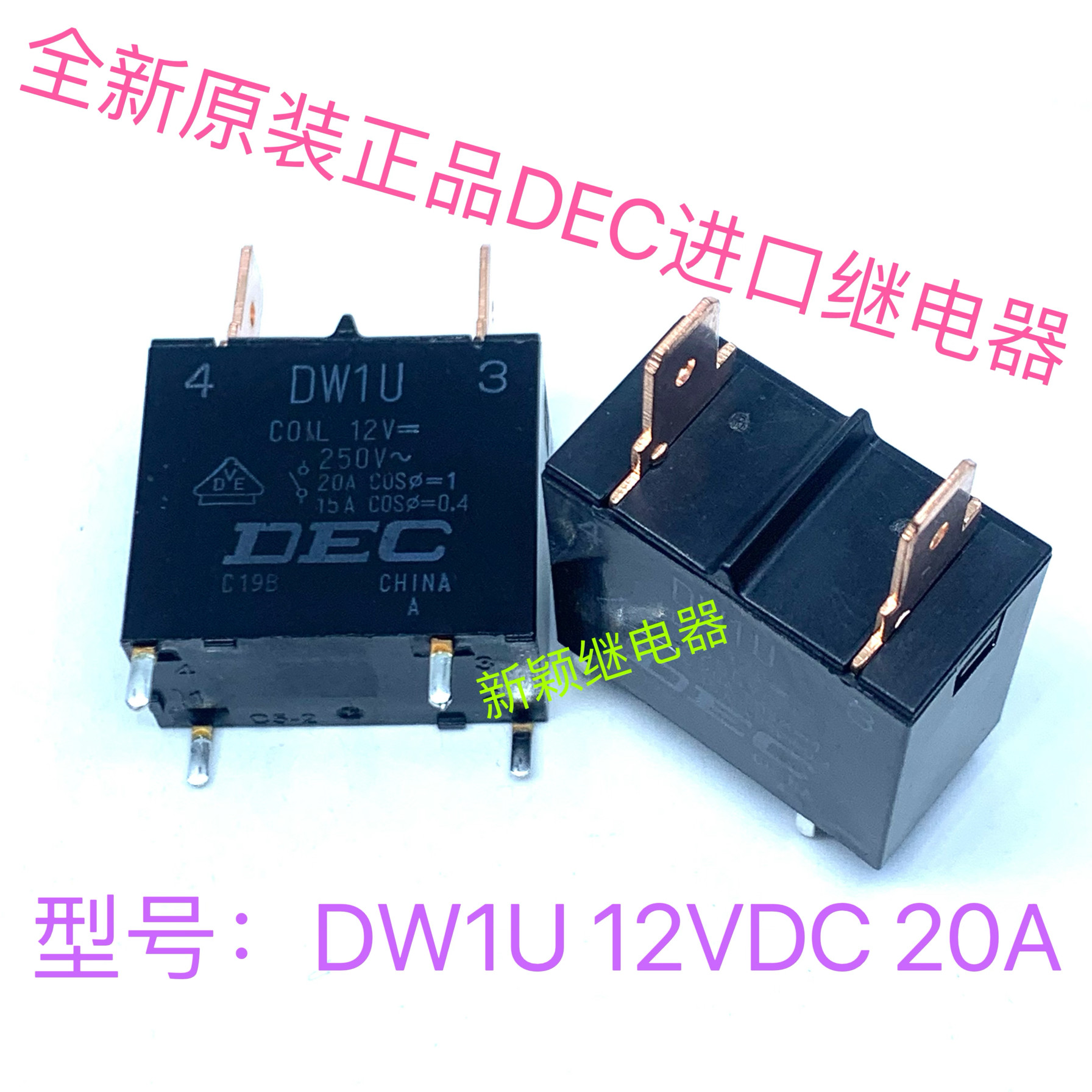 全新原装DEC继电器DW1U 12VDC 4脚 20A/15A DW1U 12V进口现货直拍图片