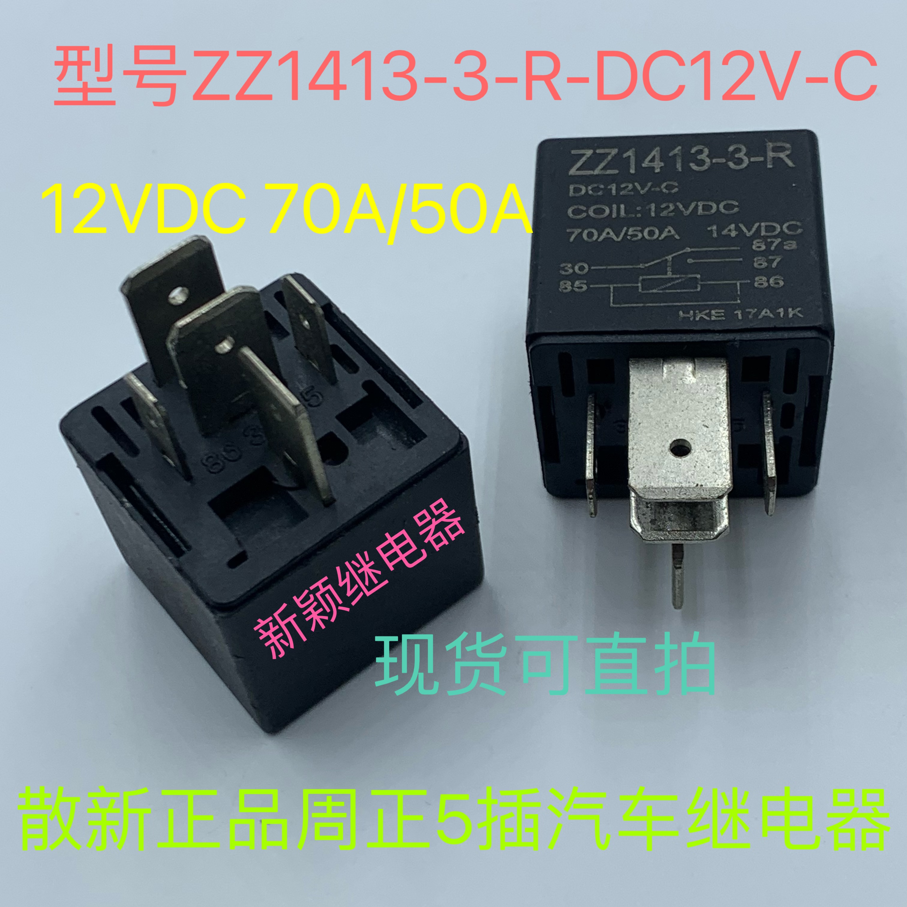 ZZ1413-3-R DC12V-C 70A散新北汽幻速s6风扇高速12V继电器