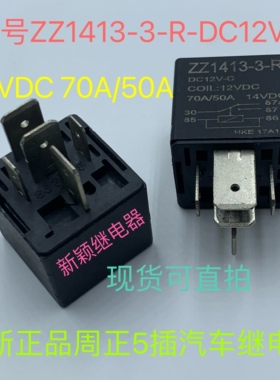 ZZ1413-3-R DC12V-C 70A散新北汽幻速s6风扇高速12V继电器