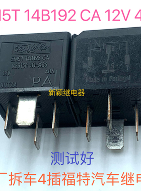 福特汽车拆车件继电器5M5T 14B192 CA福特12V 40A V23136-B1-X66