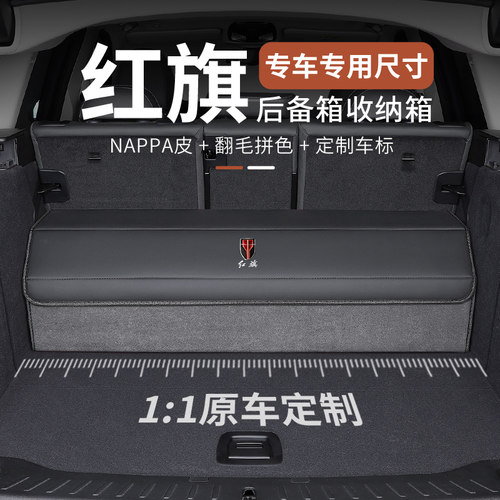 帕迩瑞适用红旗H5/HS5/H7/H9/H6/HS7/HS3/HQ9收纳箱后备箱汽车载
