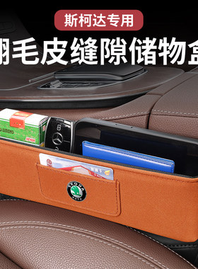 适用Skoda昕锐Fabia柯珞克速派汽车夹缝收纳盒座椅缝隙储物盒