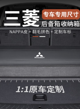 适用三菱Outlander劲炫阿图柯PAJERO菱帅翼神奕歌后备箱收纳箱收
